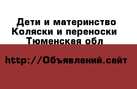 Дети и материнство Коляски и переноски. Тюменская обл.